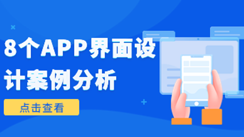 8个APP界面设计案例分析，灵感源源不断！