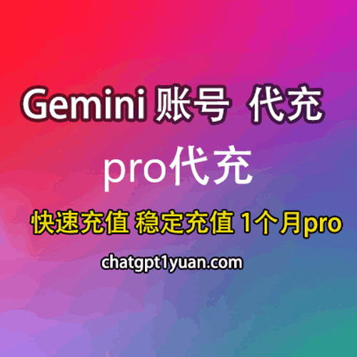 Gemini pro代充 Advanced账号快速代充1个月
