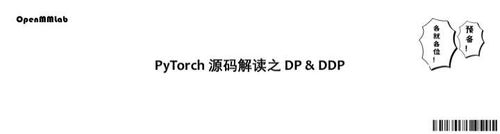 PyTorch 源码解读之 DP & DDP：模型并行和分布式训练解析