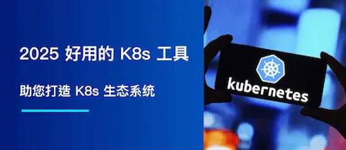 2025年，好用的 Kubernetes 工具