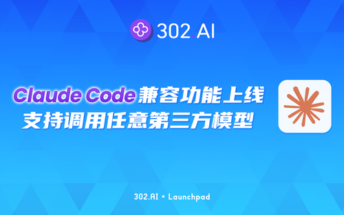 302.AI 新品发布| 302.AI独家功能上线：让Claude Code支持任意第三方模型