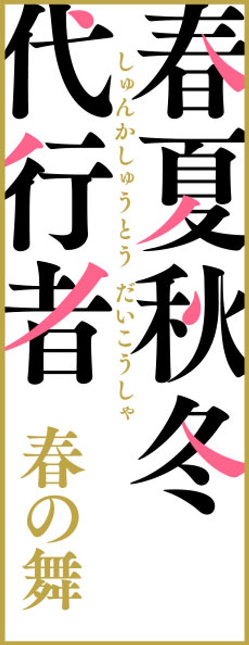 春夏秋冬代行者 春の舞