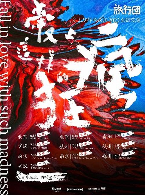 旅行团乐队武汉演唱会