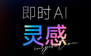 即时灵感：免费不限次的AI绘画工具