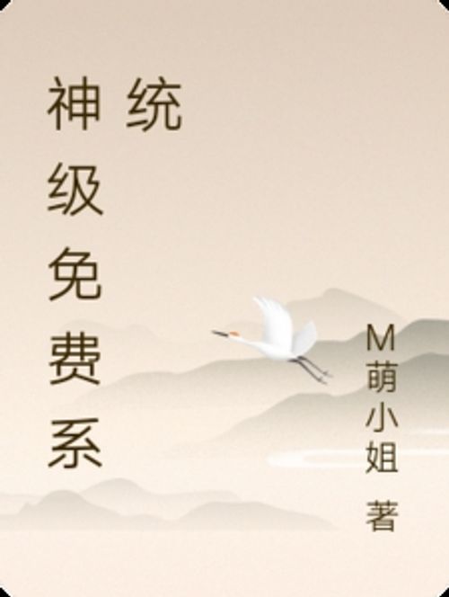 神级免费系统