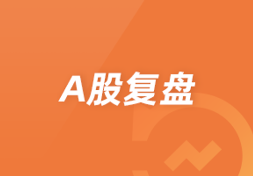 早盘复盘：两市主要股指高开低走，酿酒板块继续大跌