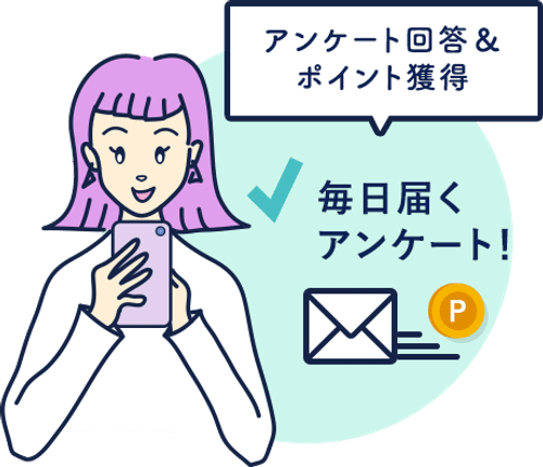 アンケート回答＆ポイント獲得 毎日届くアンケート！