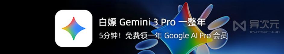 白嫖一年 Gemini 3 Pro 谷歌 AI 会员！还有 Nano Banana Pro 图像生成免费用…