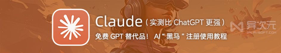 Claude 4.5 发布！免费注册使用教程 - 超越 ChatGPT 的替代品！编程能力更强