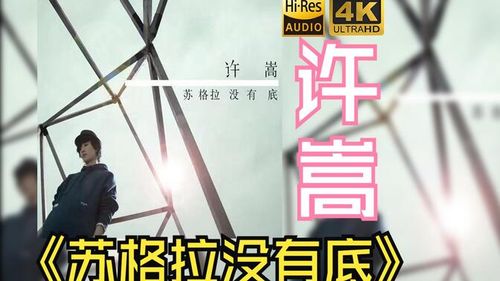 【HiRes】许嵩2011《苏格拉没有底》超强音质好听到超乎想象不信进来试试！！！