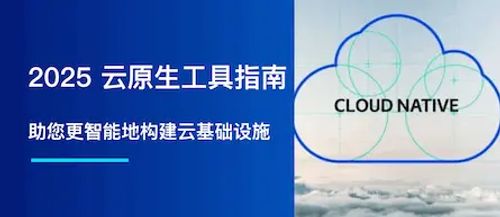 2025 云原生工具指南