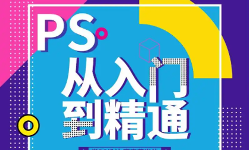 PS零基础到精通：2025张同安PS设计通关100讲课程-123资源库-软件资源分享-素材分享-资源分享网站