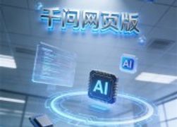 千问AI照片电脑版：智能图像识别助手的革命性创新