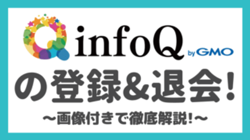 【画像あり】infoQの登録方法と退会方法を解説！
