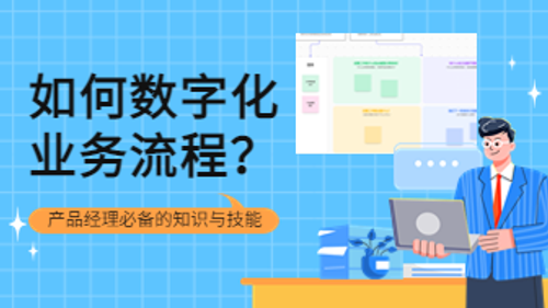 如何数字化业务流程？产品经理必备的知识与技能