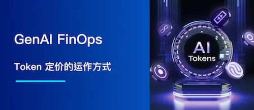 GenAI FinOps：Token 定价的运作方式