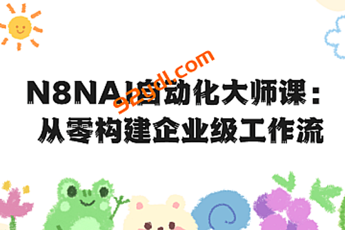 N8NAI自动化大师课：从零构建企业级工作流