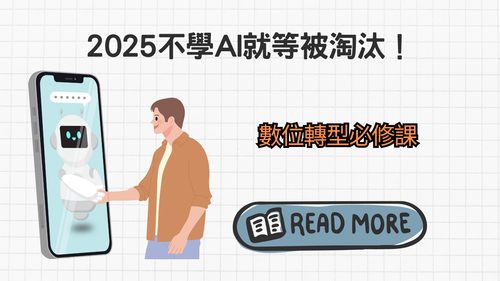 數位轉型必修課