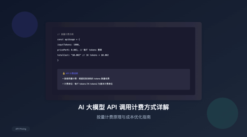 AI 大模型 API 调用计费方式详解：按量计费是什么意思？