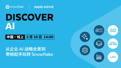 从企业 AI 战略全景到零帧起手玩转 Snowflake ｜Snowflake Discover AI 技术实战周 Day 1