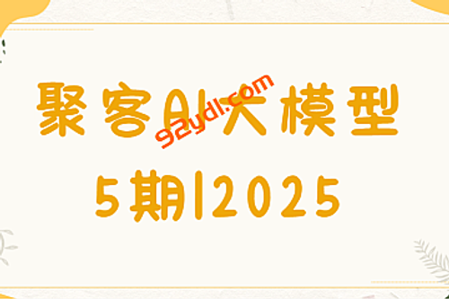 聚客AI大模型5期|2025