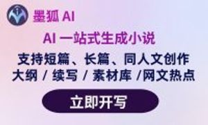 墨狐AI：你的网文短篇小说写作助手