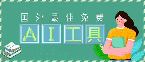 分享2023年国外最佳的20个免费 AI 工具
