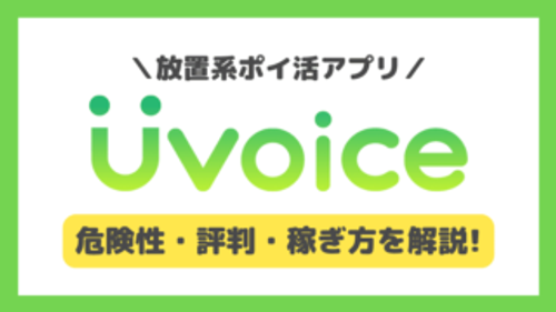 ポイ活アプリ「Uvoice(ユーボイス)」の危険性と評判・口コミを徹底解説！