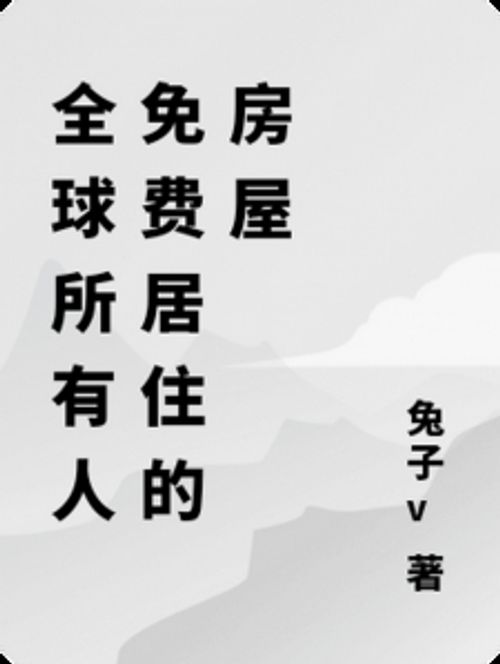 全球所有人免费居住的房屋