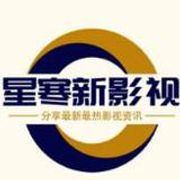星寒新影视