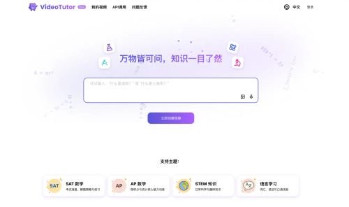 VideoTutorAI驱动的教学视频生成平台，一句话生成教学视频