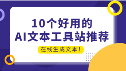 10个好用的ai文本工具站推荐，在线生成文本！