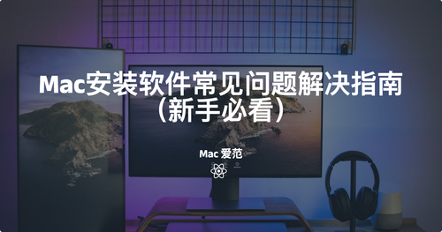 Mac 安装软件常见问题解决指南（新手必看）