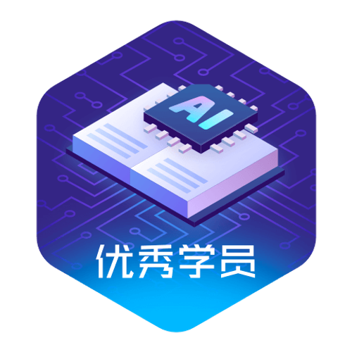 人工智能学习优秀学员