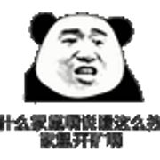什么家庭啊,说话这么拽，家里有矿啊(熊猫头) 熊猫头表情包：“什么家庭啊说话这么拽 家里开矿啊”