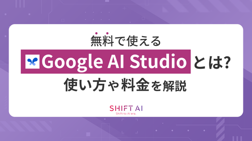 【無料で使える】Google AI Studioとは？使い方や料金を解説