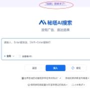秘塔AI搜索上线「视频」搜索功能，开启智能搜索新体验 附地址