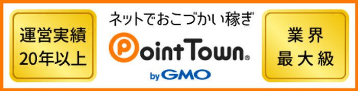 ポイントでお小遣い稼ぎ｜ポイントタウン