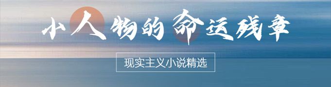 小人物的命运残章：现实主义小说精选