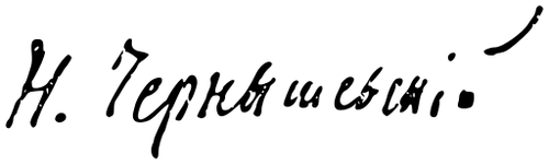 БСЭ1._Автограф._Автографы._10.svg