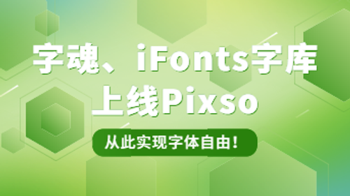 字魂、iFonts字库上线Pixso，从此实现字体自由！