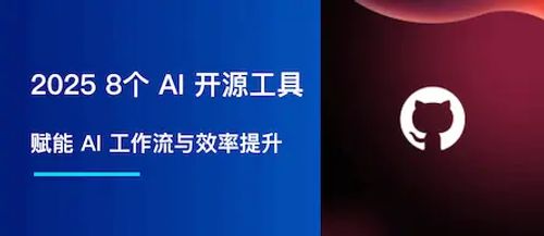 2025 8个 AI 开源工具：赋能 AI 工作流与效率提升