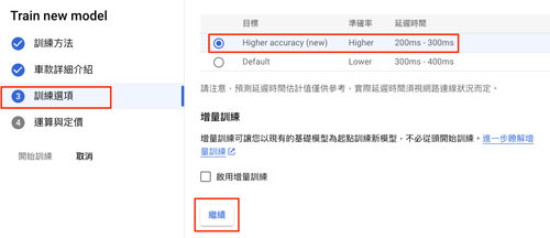 49 設定訓練選項再按繼續