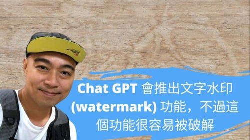 Chat GPT 會推出文字水印 (watermark) 功能