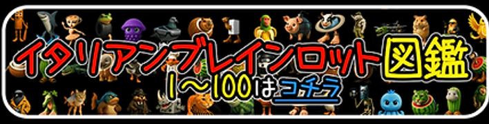 イタリアンブレンロット図鑑（1～100）ボタン.png