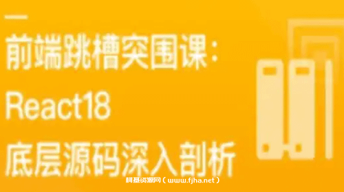 前端跳槽突围课：React18底层源码深入剖析(完结)