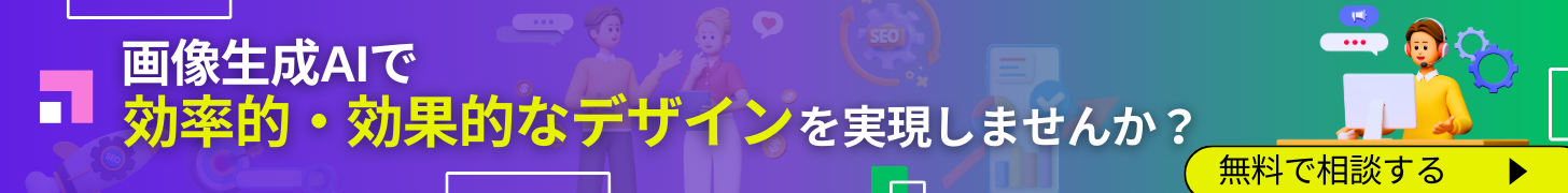 画像生成AI無料相談バナー