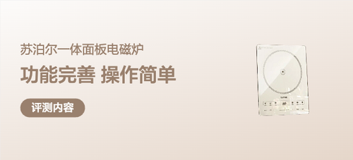 一百多的苏泊尔电磁炉 3个优点和1个缺点