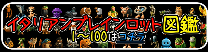 イタリアンブレンロット図鑑（1～100）ボタン.png