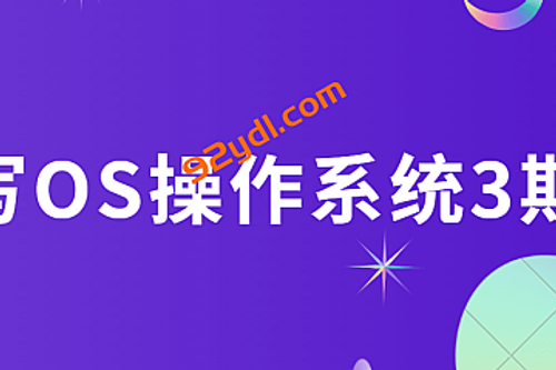 手写OS操作系统3期